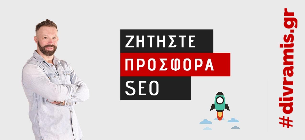 ΠΡΟΣΦΟΡΑ SEO