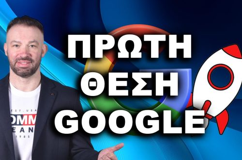 ΠΡΩΤΟΣ ΣΤΗ GOOGLE, πρώτη θέση Google, πώς να βγω πρώτος στη Google, βγείτε πρώτοι στη Google,