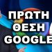 ΠΡΩΤΟΣ ΣΤΗ GOOGLE, πρώτη θέση Google, πώς να βγω πρώτος στη Google, βγείτε πρώτοι στη Google,